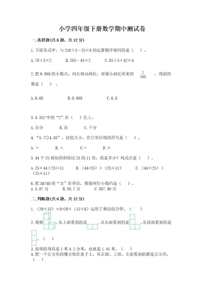 小学四年级下册数学期中测试卷附答案培优b卷