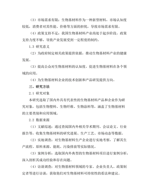 生物基材料的可持续性研究