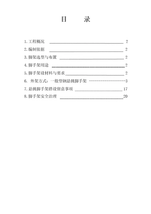 脚手架专项施工方案