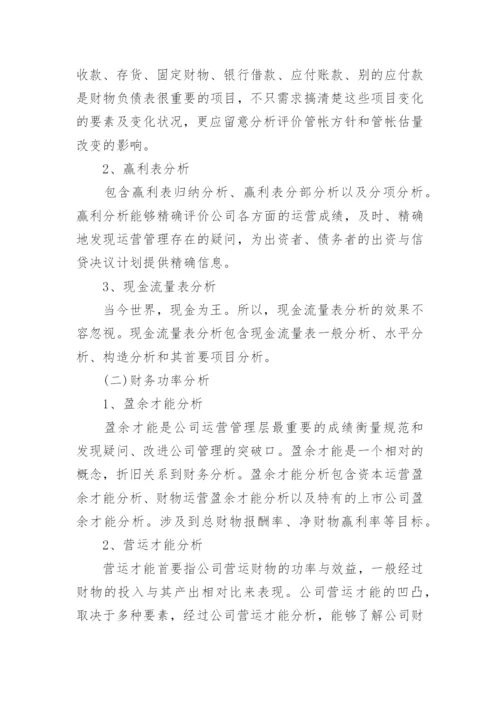 浅议财务分析的应用论文.docx