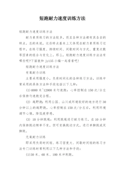 短跑耐力速度训练方法.docx