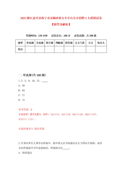 2022浙江嘉兴市海宁市市邮政业安全中心公开招聘2人模拟试卷附答案解析第3期