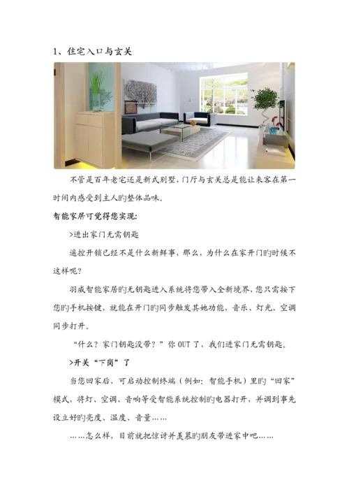 智能家居分区解决专题方案.docx
