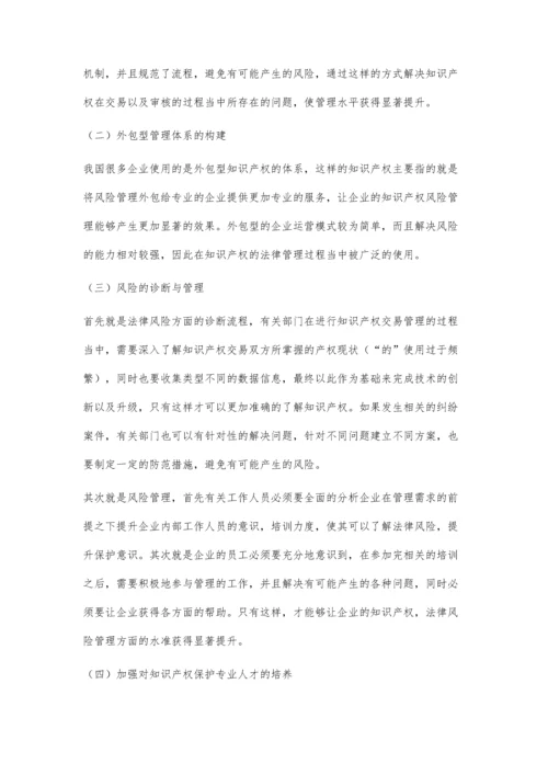 关于新型企业知识产权法律风险及防范的措施探讨.docx