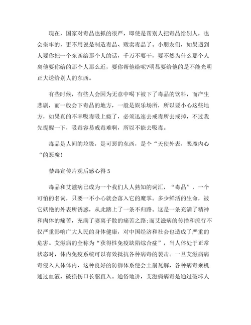 《禁毒教育宣传片》观后感
