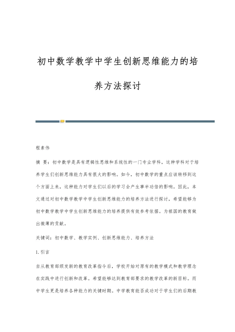 初中数学教学中学生创新思维能力的培养方法探讨.docx