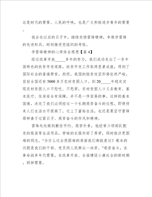 学雷锋精神的心得体会感想7篇