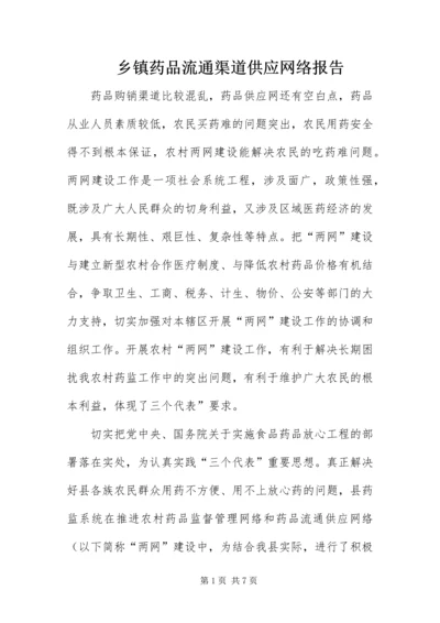 乡镇药品流通渠道供应网络报告.docx