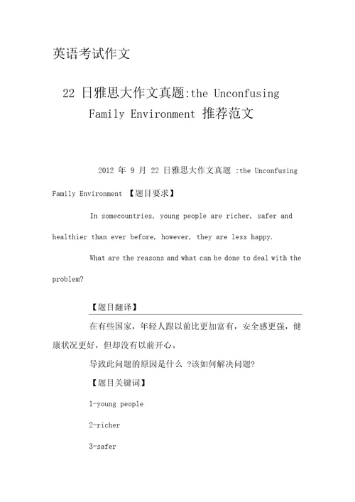 22日雅思大作文真题theUnconfusingFamilyEnvironment推荐范文