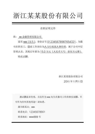 在职证明人事证明文件通用模板