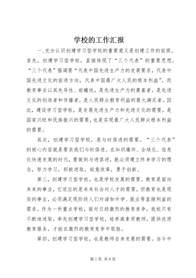 学校的工作汇报 (8).docx