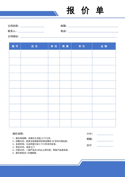 报价单