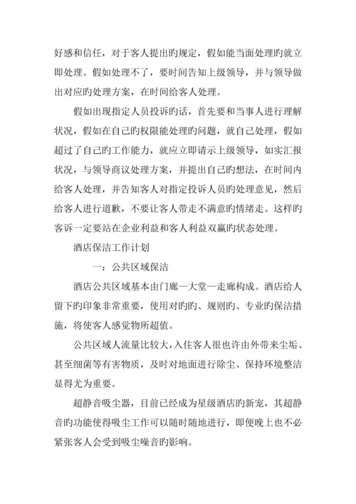 酒店工作计划精选五篇.docx