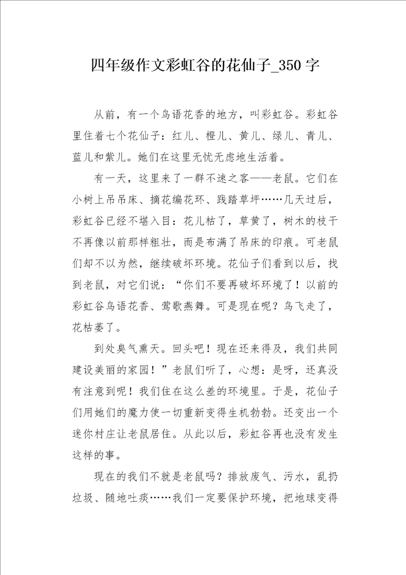 四年级作文彩虹谷的花仙子350字