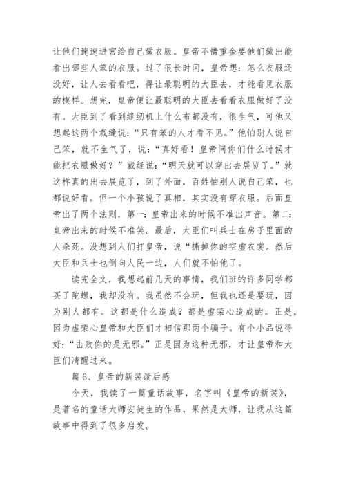 《皇帝的新装》读后感_2.docx