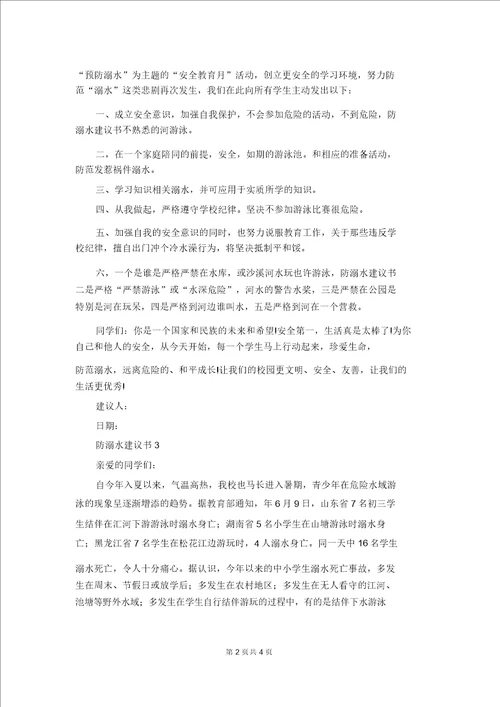 防溺水倡议书