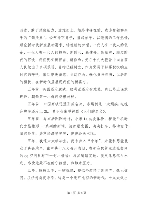 学习新时代新担当新作为心得体会七 (5).docx