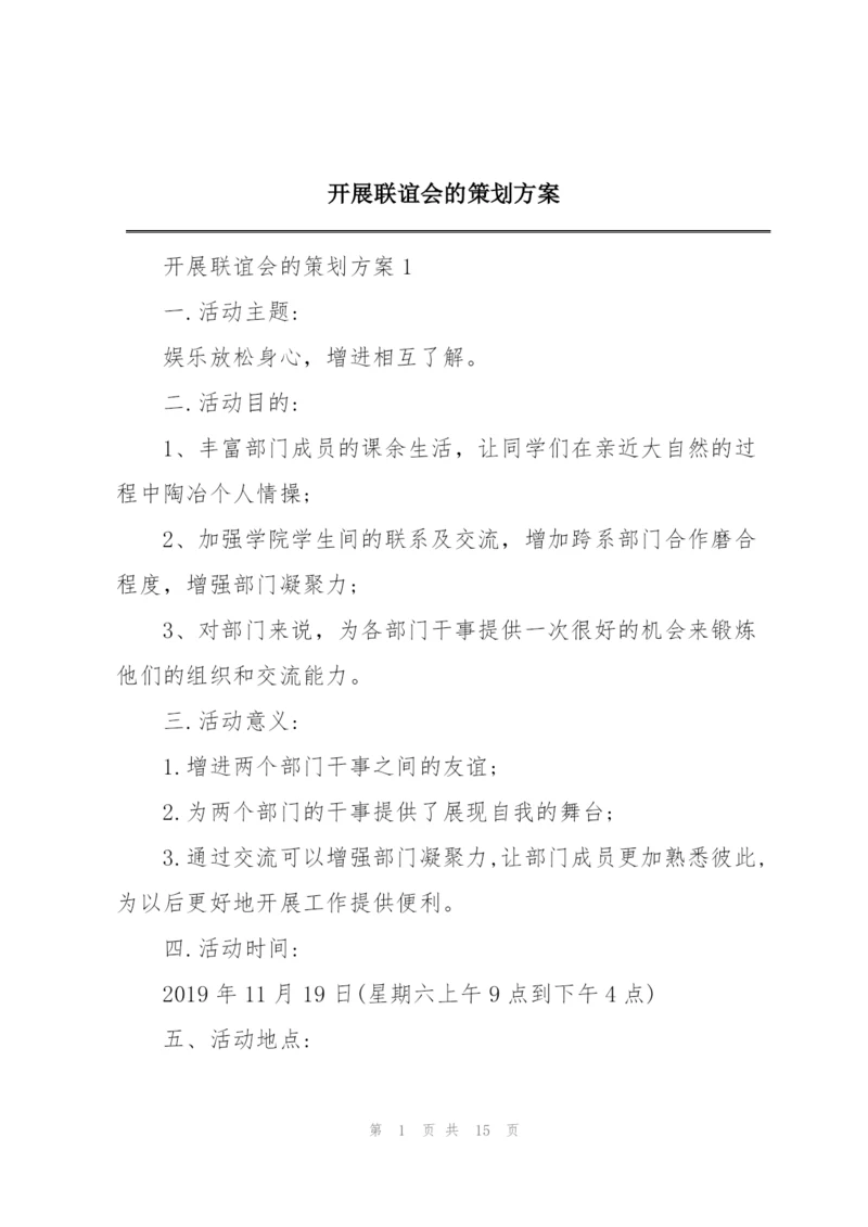 开展联谊会的策划方案.docx
