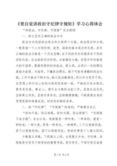 《要自觉讲政治守纪律守规矩》学习心得体会.docx