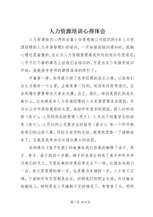 人力资源培训心得体会.docx