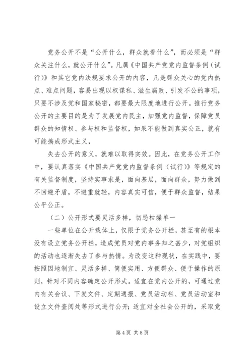 积极推进党务公开切实增强党组织工作的透明度 (3).docx