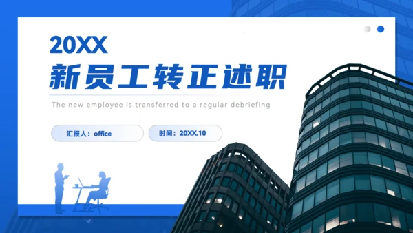 集团公司新员工转正述职报告通用PPT模板