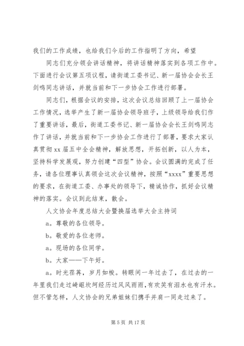 协会换届选举主持词 (3).docx