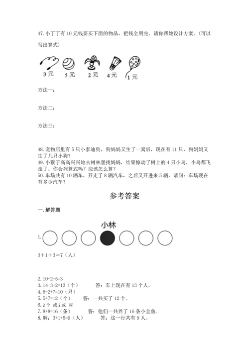 一年级上册数学解决问题50道及参考答案（达标题）.docx