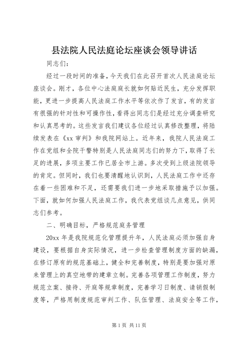 县法院人民法庭论坛座谈会领导讲话.docx