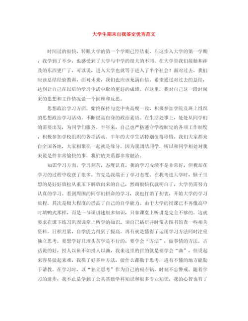 精编之大学生期末自我鉴定优秀范文.docx
