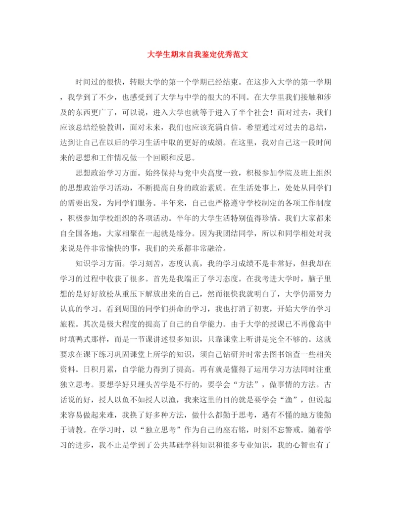 精编之大学生期末自我鉴定优秀范文.docx