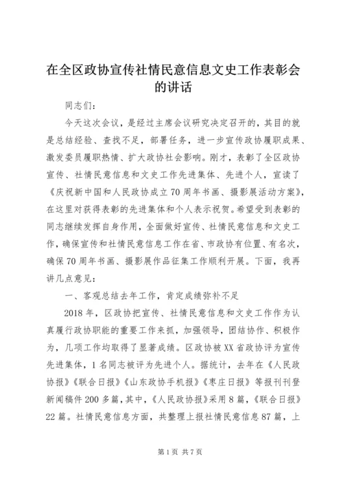 在全区政协宣传社情民意信息文史工作表彰会的讲话.docx