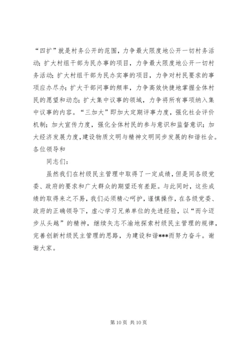 创新民主管理建设和谐村镇（村务公开经验）.docx