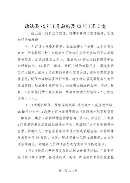 政法委XX年工作总结及XX年工作计划 (2).docx