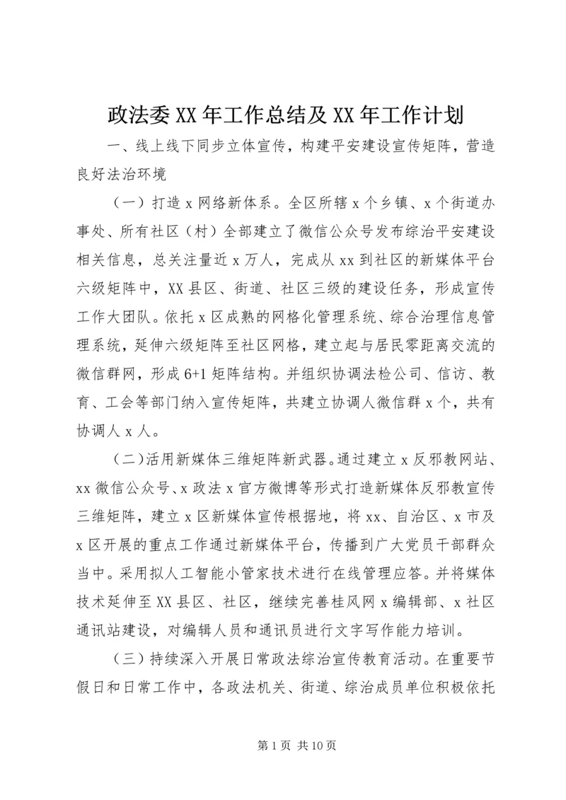 政法委XX年工作总结及XX年工作计划 (2).docx