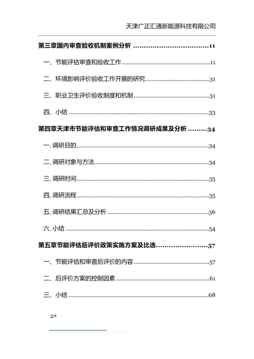 天津市固定资产投资项目节能评估和审查后评价机制研究报告.docx