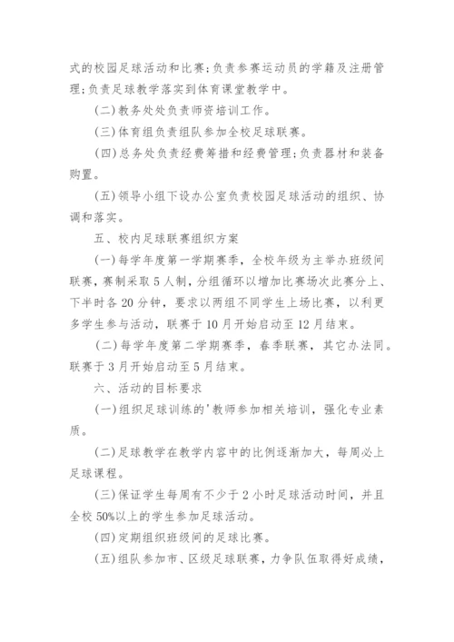 校园足球赛实施方案_1.docx