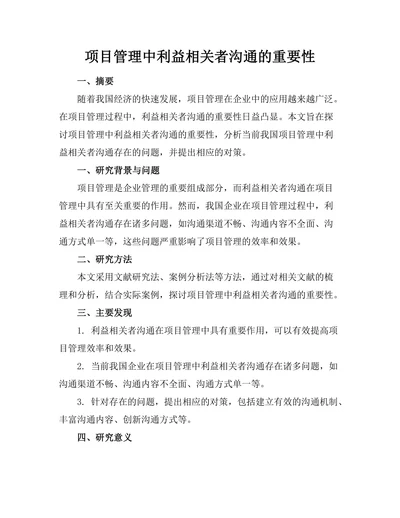 项目管理中利益相关者沟通的重要性
