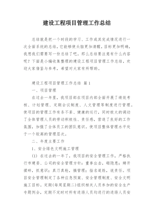 建设工程项目管理工作总结.docx