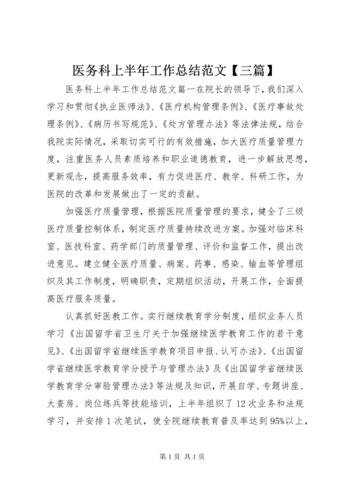 医务科上半年工作总结范文【三篇】.docx