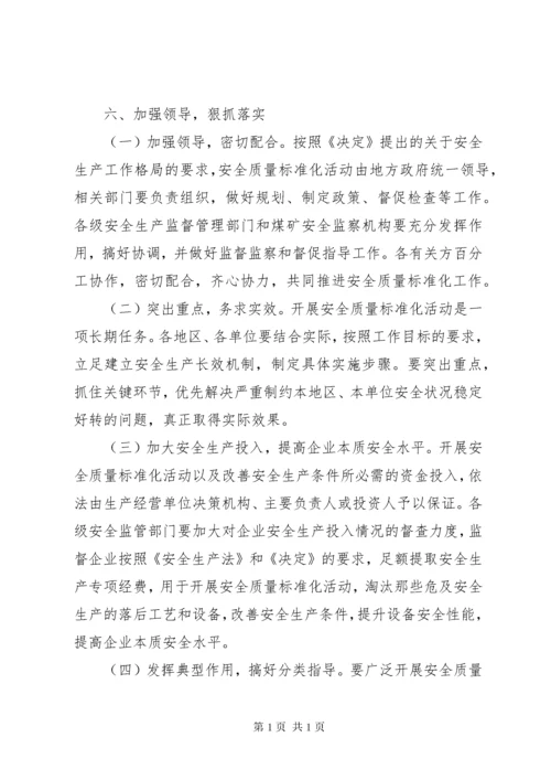 110关于开展安全质量标准化活动的指导意见.docx