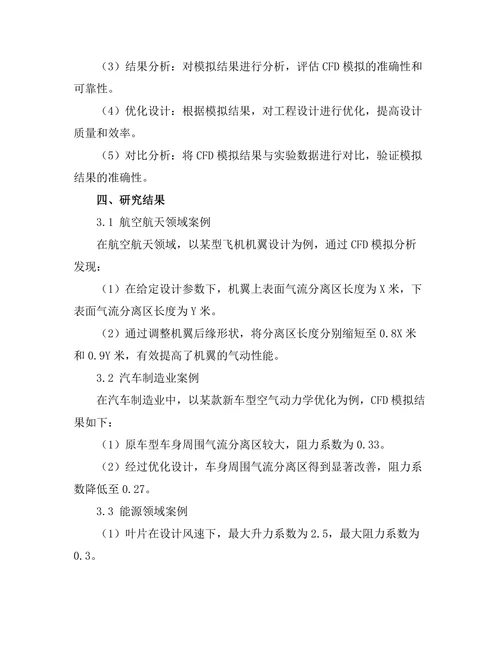 计算流体动力学在工程设计中的应用实例