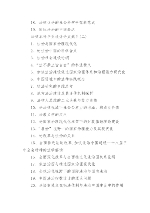 法律本科毕业设计论文题目精编.docx