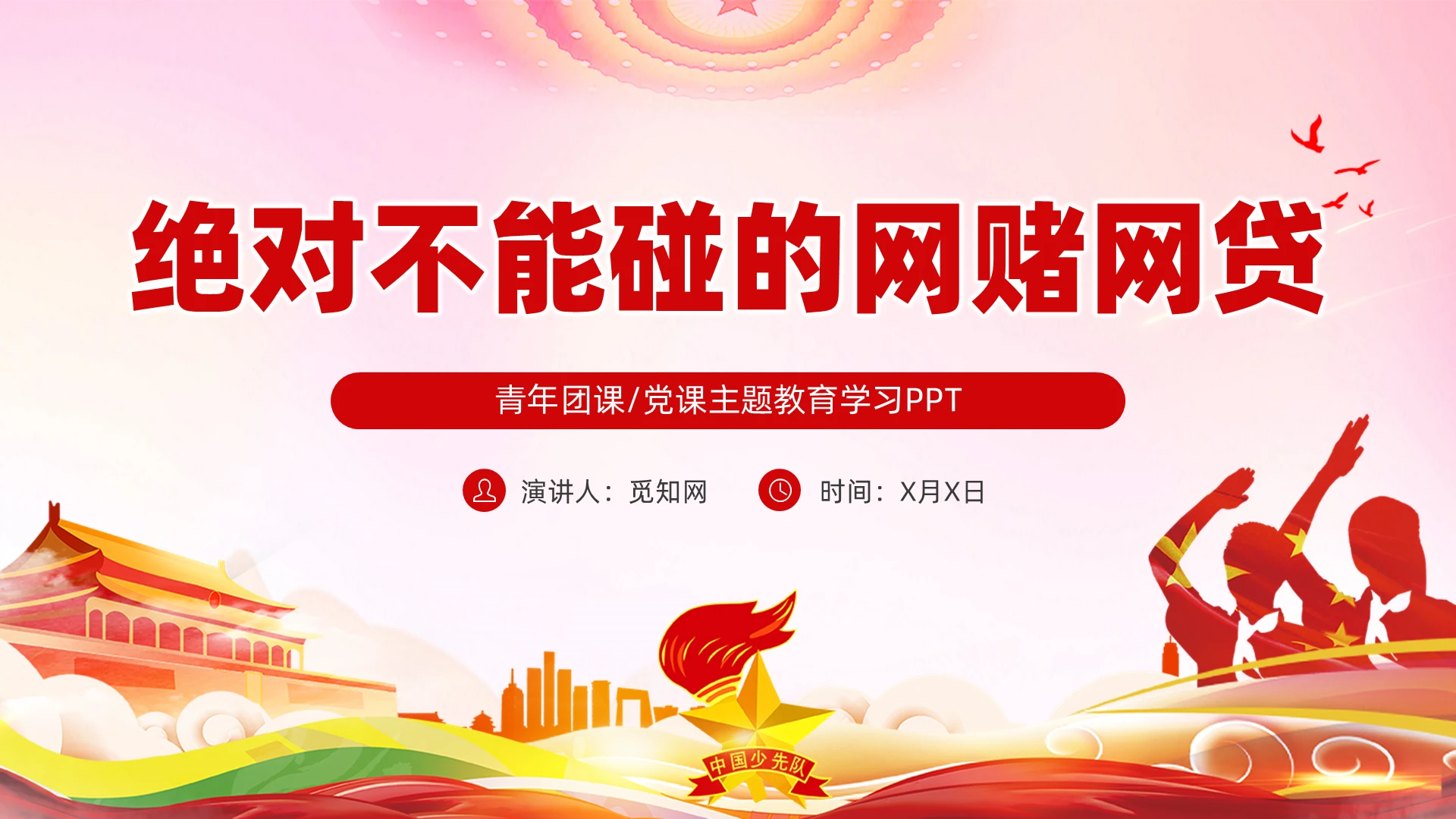 红色党课绝对不能碰的网赌网贷青年团课党建PPT