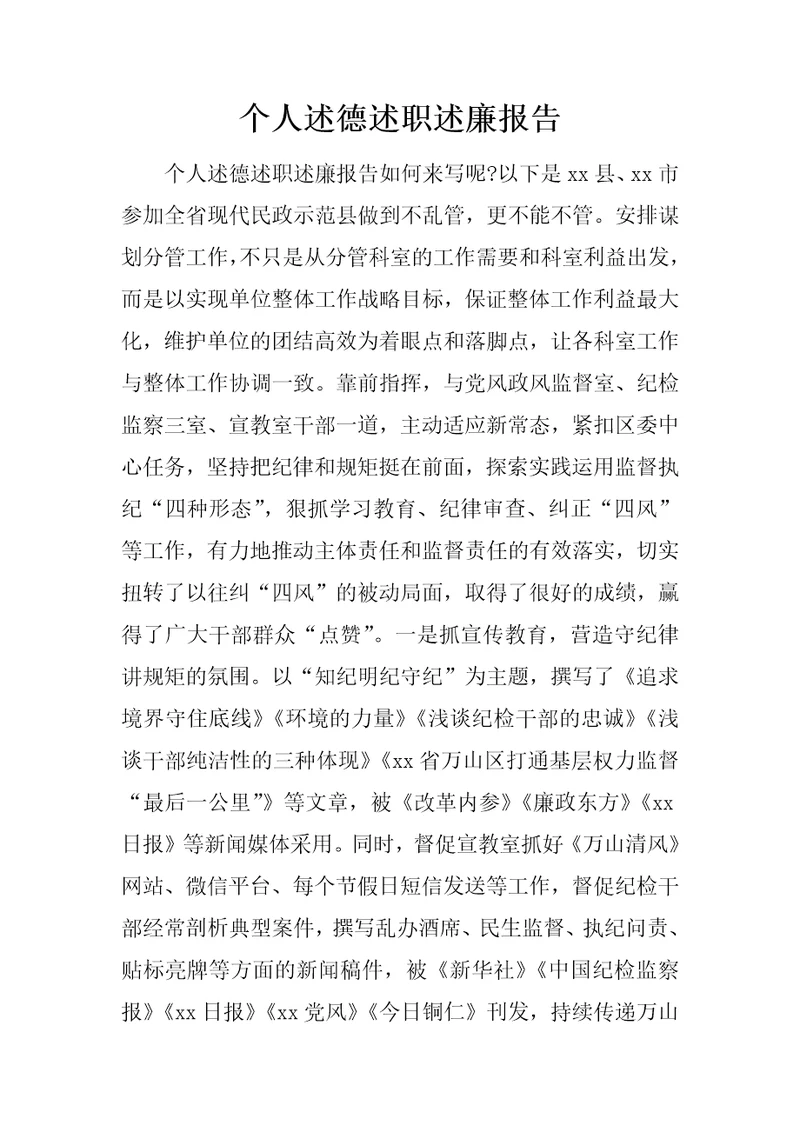 个人述德述职述廉报告