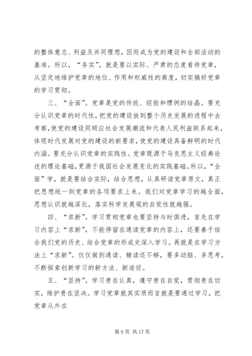 学习新《党章》体会 (3).docx