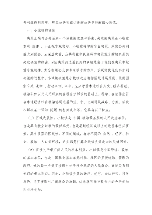 小城镇决策与公共参与机制建设公共政策研究