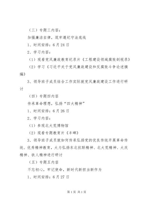 “不忘初心、牢记使命”主题教育,,学习研讨计划.docx