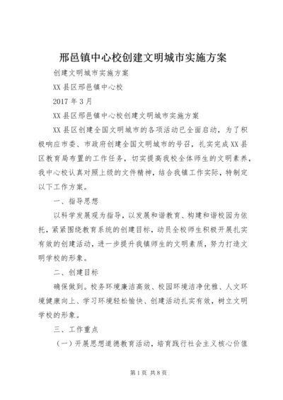 邢邑镇中心校创建文明城市实施方案.docx