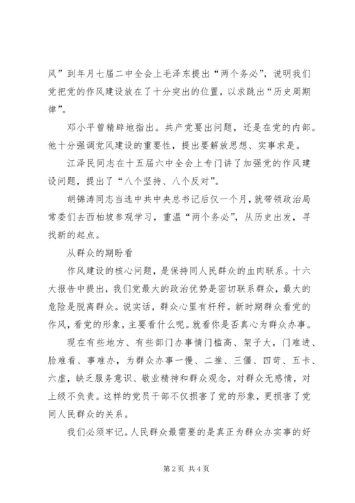 在作风建设中体现党员的先进性学习心得体会 (5).docx